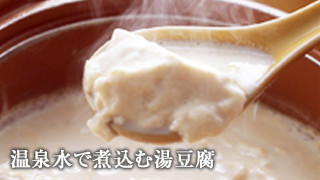 温泉水で煮込む湯豆腐
