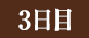 3日目（テキスト）