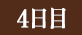 4日目（テキスト）