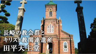 長崎の教会群とキリスト教関連遺産　田平天主堂（イメージ）