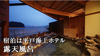 宿泊は平戸海上ホテル 露天風呂（イメージ）
