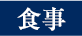 食事（テキスト）
