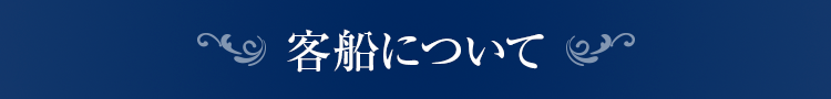 客船について