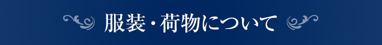 服装・荷物について