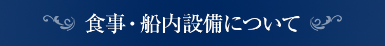 食事・船内設備について