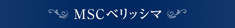 MSCベリッシマ
