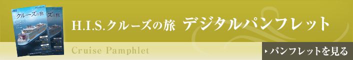 H.I.S.クルーズの旅 デジタルパンフレット