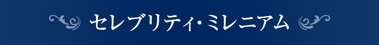 セレブリティ・ミレニアム