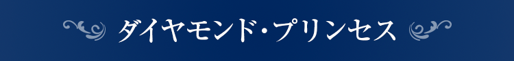 ダイヤモンド・プリンセス