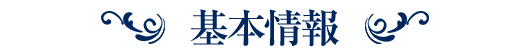 基本情報