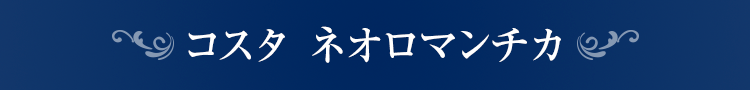 コスタ ネオロマンチカ