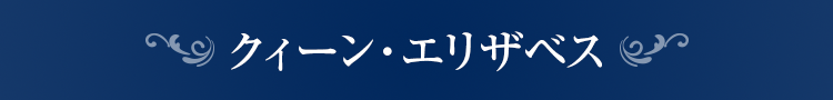 クイーン・エリザベス