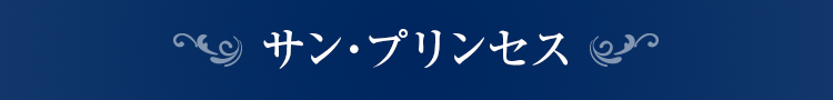 サン・プリンセス