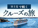 H.I.S.で行くクルーズの旅