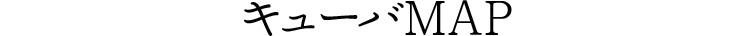 キューバMAP