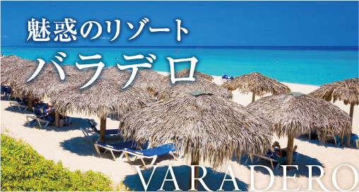 魅惑のリゾート バラデロ