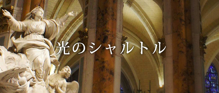 光のシャルトル