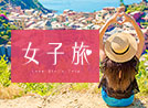 女子旅特集