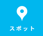 スポット