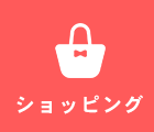 ショッピング
