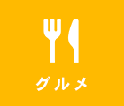 グルメ