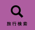 旅行検索