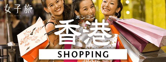 女子旅香港－ショッピング
