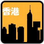 香港を見る