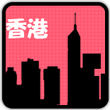 香港を見る