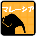 マレーシアを見る