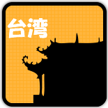 台湾を見る