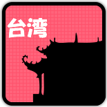 台湾を見る