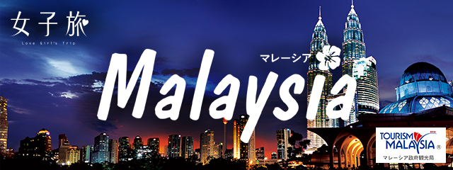 女子旅マレーシア