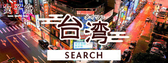 女子旅台湾-旅行検索