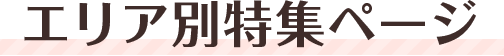エリア別特集ページ