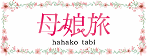 母娘旅