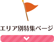 エリア別特集ページ