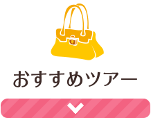 おすすめツアー