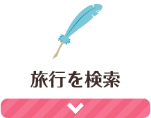 旅行を検索