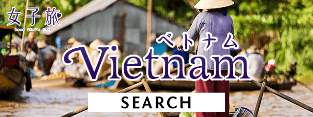 女子旅ベトナム-旅行検索