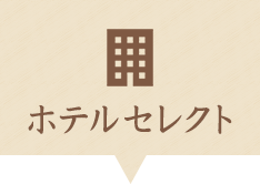 ホテルセレクト