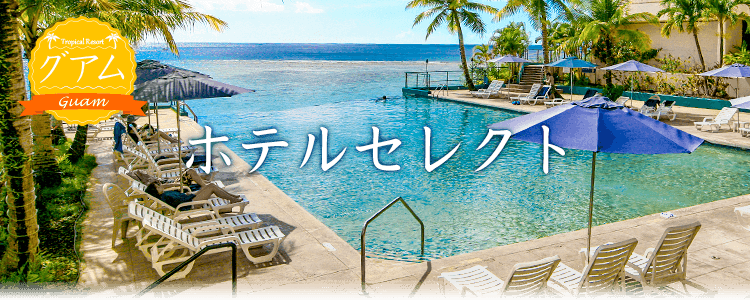 ホテルセレクト