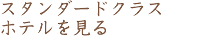 スタンダードクラスホテルをみる（テキスト）
