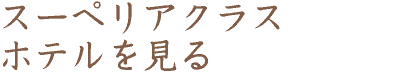 スーペリアホテルをみる（テキスト）
