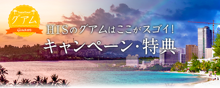 HISのグアムはここがスゴイ!キャンペーン・特典