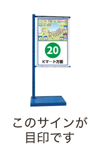 トロリー看板（イメージ）この看板が目印です（テキスト）