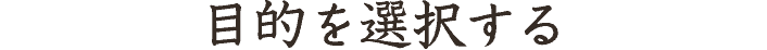 目的を選択する