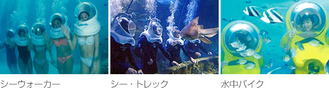 シーウォーカー・シートレック・水中バイク(イメージ)