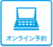オンライン予約
