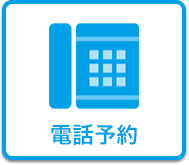 電話予約